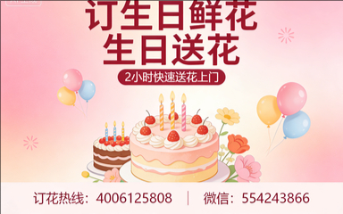 芜湖湾沚区订生日鲜花生日送花