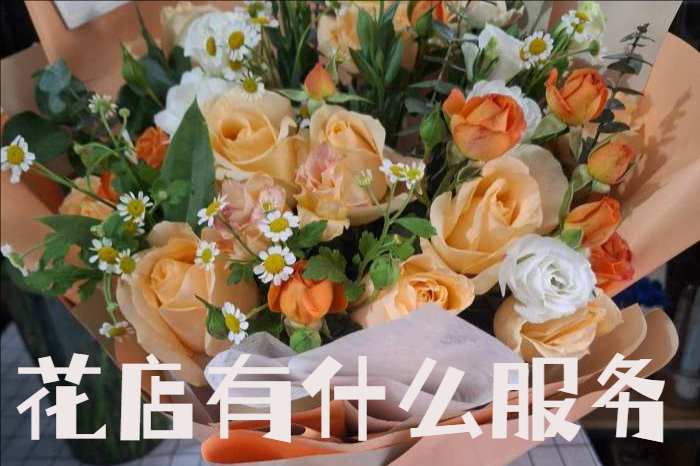 芜湖湾沚区花店有什么服务